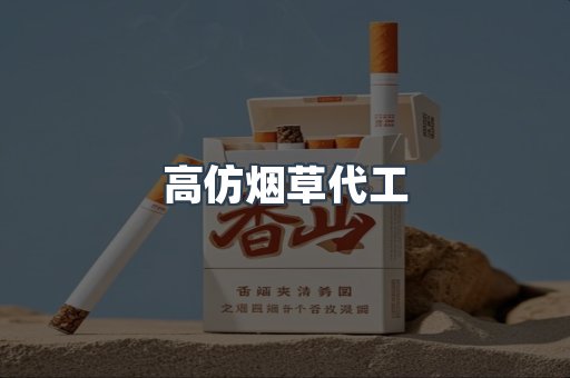 高仿烟草代工